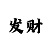 快3用数学方法必赢